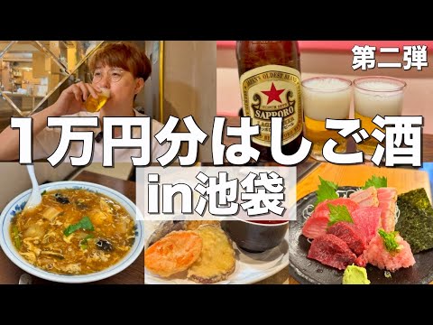 【池袋】１万円で居酒屋何軒はしご酒出来るのか？【梟小路、岩瀬蒸店、おぐろのまぐろ、新珍味】