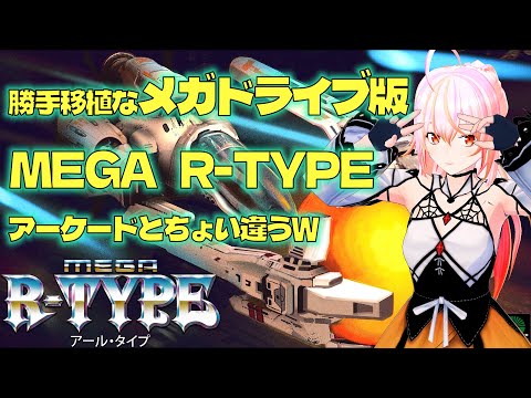 【VTuber】[メガドラ版 R-TYPE]  &  [PS1版 R-TYPE]