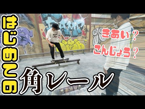 【初めての】角レールをやってみよう~B to B【吉本スケボー部(YSBC)】【お笑い芸人】