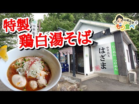 【もり食べⅡ】茨城県取手市　中華蕎麦　はざま