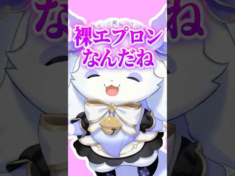 衤果エプロンちょま【にじさんじ切り抜き/ルンルン/夜見れな】