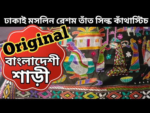 🇧🇩 মসলিন, রেশম তাঁত সহ বিভিন্ন Original বাংলাদেশী শাড়ীর অনবদ্য Design & Price। Travel with Sulagna