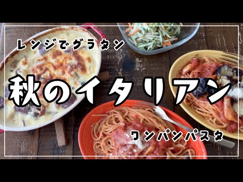 レンジ＆ワンパンで超簡単！洗い物ゼロ感覚の秋のイタリアンレシピ