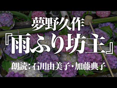 夢野久作『雨降り坊主』 朗読:石川由美子、加藤典子