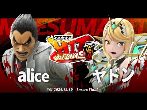 マエスマ'HIT#61 in 梅田[LF] alice(カズヤ) VS ヤドン(ホムラヒカリ) #スマブラSP #マエスマ