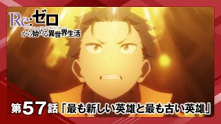 【リゼロ】第57話「最も新しい英雄と最も古い英雄」WEB予告｜TVアニメ『Re:ゼロから始める異世界生活』3rd season