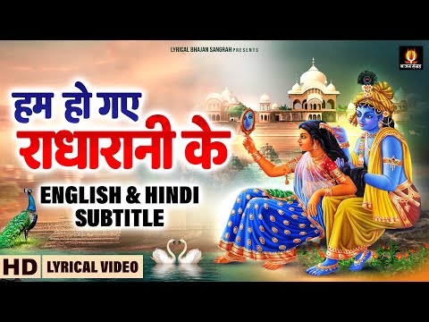 Hum Ho Gaye Radha Rani Ke | हम हो गए राधा रानी के | Hindi English Subtitles🙏 Chitra Vichitra Ji