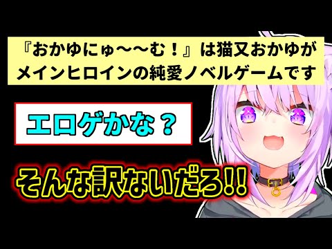 [Eng Sub] OKAYU released a pure love game, but her fans misunderstood [Nekomata Okayu]