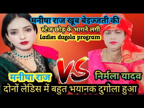 #viralvideo #मनीषा_राजv/s #निर्मला यादव दोनों में धांसू दुगोला प्रोग्राम हुआ पी