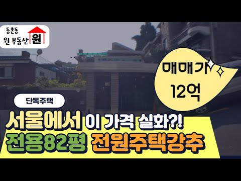 [화곡동 단독주택매매] 전용82평인데 이 가격이 실화??