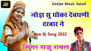 जोड़ा सु धोका देव धणी दरबार ने | सिंगर राजु रावल | New Rajshtani Song 2022 👌 | Devnarayan ka Song