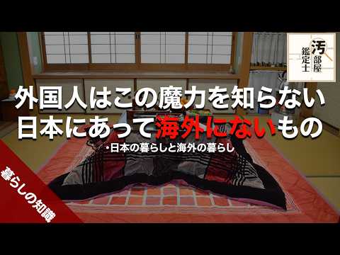 【暖房】なぜこたつは海外で流行らないのか？【みかん】