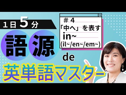 【英単語 覚え方】in-（il-,im-,en-,em-）「中へ、その方向へ」語源de英単語マスター#4