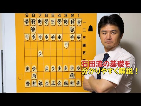 【保存版】石田流を分かりやすく解説vol.133