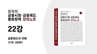 [금융강의] 22. 금융제도의 이해(179~204P)