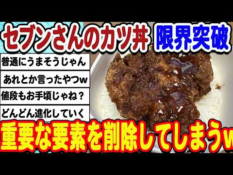 [2ch面白いスレ] セブンさんのかつ丼限界突破！重要なものをなくしてしまうwwwww