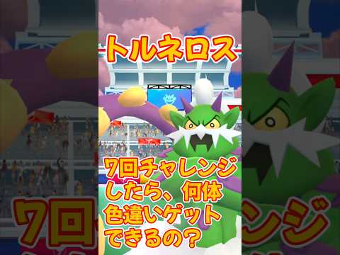 【ポケモンGO】トルネロスを7体チャレンジしたら、何体の色違いをゲットできるの? #ポケモンgo #ポケgo #ポケモン #pokemon #PokémonGO #shorts