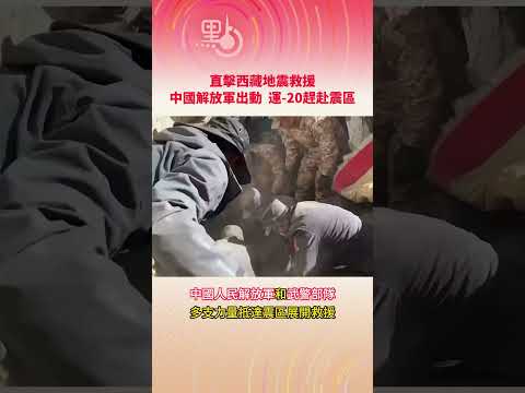 直擊西藏地震救援：中國解放軍出動！ 運-20趕赴震區 China Tibet Earthquake:  PLA Army & Xi'an Y-20 Came to the Rescue #西藏