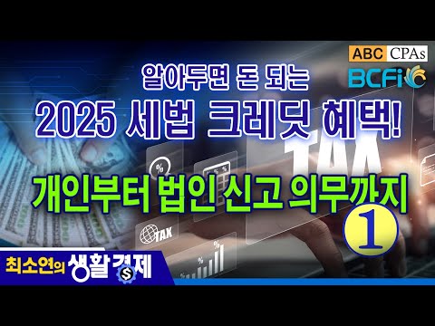 [최소연 CPA 컬럼] 알아두면 돈 되는 2025 세법 크레딧 혜택 : Part 1 개인 세금부터 법인 신고 의무까지