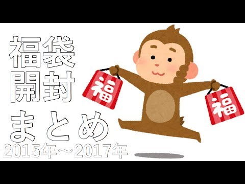 もこうの福袋開封まとめ【2015年〜2017年】