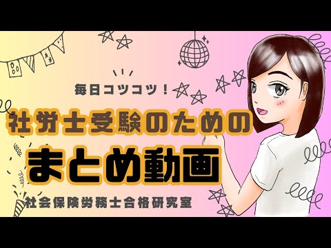 【毎日コツコツ社労士受験】総集編（令和7年1月第１週目）