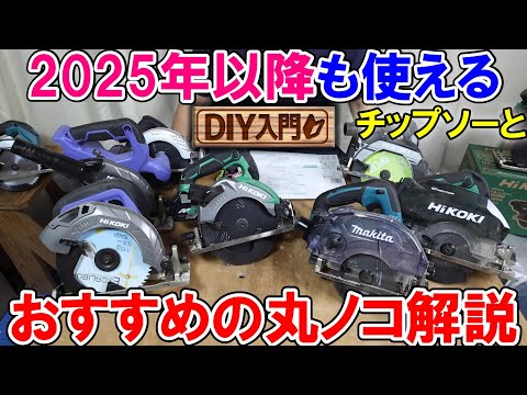 【DIY入門】2025年以降も使えるおすすめの丸ノコとチップソーを解説