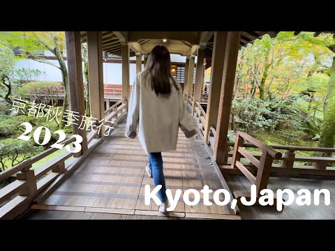 2023京都紅葉🇯🇵 永觀堂🍁南禪寺⛩️檸檬拉麵🍋京都特色星巴客☕️Kyoto japan travel vlog