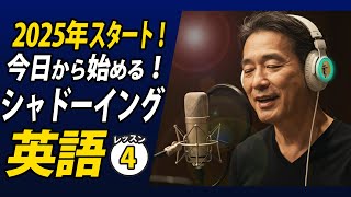 2025年今日から始めるシャドーイング英語④✨#毎朝英語ルーティン Day 459⭐️Week66⭐️500 Days English⭐️リスニング&ディクテーション 英語聞き流し