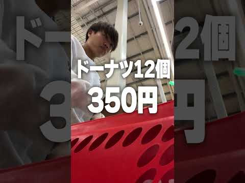 『海外のドーナツが12個350円だと！？』