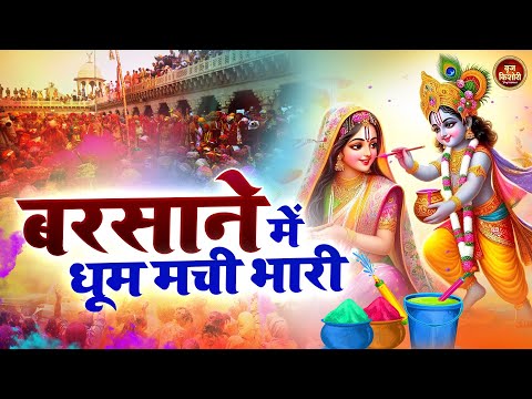 बरसाने में धूम मची भारी ~ Barsane Mein Dhom Machi Bhare~ letest holi song~radhe krishna holi bhajan