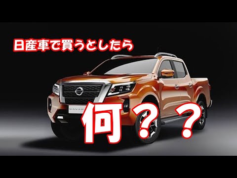 日産車で買うとしたら何？？