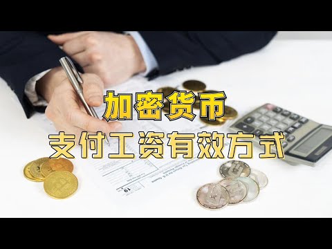 迪拜法院裁定：加密货币可作为有效的工资支付方式！