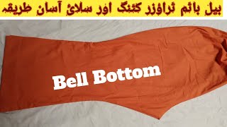 Bell Bottom | Bell Bottom trouser cutting and stitching step by step | Simply Creative Projects