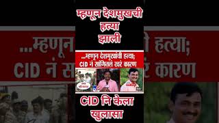 CID नि केला खुलासा || संतोष देशमुख || वाल्मिक कराड || #abpnews #youtubeshorts #trending #shorts