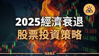 【突發】2025年經濟衰退來臨，股票投資暴富良機？| 股市震蕩，2025經濟衰退來臨，手中的股票該買該賣？