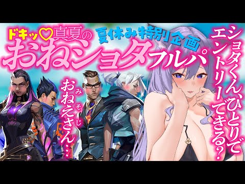 ショタ４人集めて三十路とおねショタフルパしてみたら…【VALORANT/個人勢VTuber】