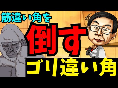 ゴリラ流筋違い角対策に名前をつけました！将棋ウォーズ実況 3分切れ負け【ゴリ違い角】