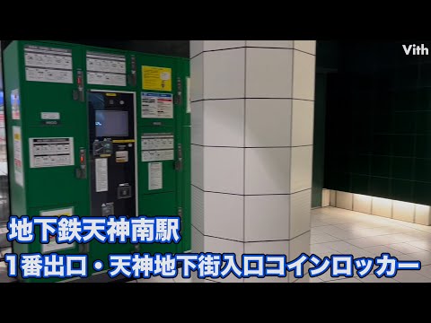 地下鉄天神南駅1番出口・天神地下街入口