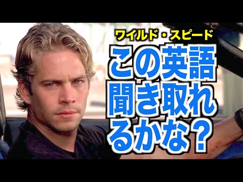 ネイティブ英語が聞き取れるようになる！ワイルド・スピードで英会話を学ぼう『The Fast and the Furious・リスニング』