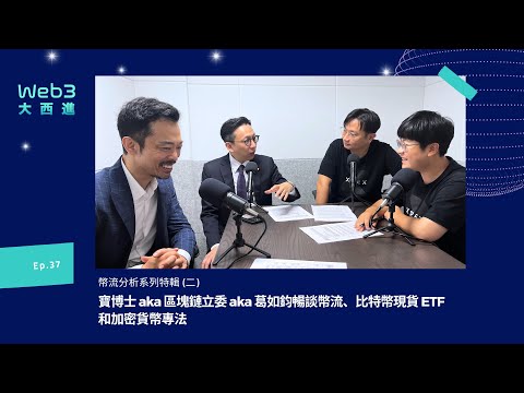 【影音版】寶博士 aka 區塊鏈立委 aka 葛如鈞暢談幣流、比特幣現貨 ETF 和加密貨幣專法【幣流追蹤】(二) 【Web3 大西進】EP. 37