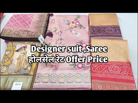 Designer suit ,Saree होलसेल रेट Offer Price #ladiessuit #saree #Designersaree