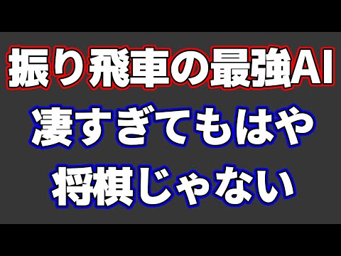 振り飛車党の最強AIによる将棋がもう意味不明すぎて将棋じゃなかった