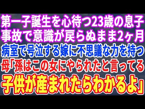 【スカッとする話】23歳の息子が結婚してすぐ事故に遭い、意識が戻らぬまま2ヶ月…病室で泣きじゃくる息子嫁を母が指差し「孫はこの女にやられたと言ってるよ。産まれたらわかる」不思議な力を持つ母の言葉で嫁は