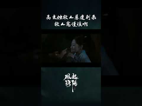 高秉烛救人差点把自己搭里面 | 风起洛阳 LUOYANG | 黄轩 王一博 宋茜 | ✦ 爱奇艺东方奇幻 ✦