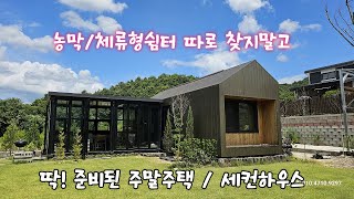 [여주전원주택]여주시 주말주택/세컨하우스로 사용하기 딱 좋은 소형전원주택