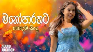 මනෝපාරකට සුපිරිම සිංදු එකතුව | Manoparakata Sindu | Best New Sinhala Songs Collection | Sinhala Song