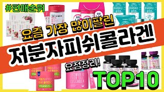 [광고]저분자피쉬콜라겐 추천 판매순위 Top10 || 가격 평점 후기 비교