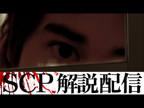 SCP - 色んなSCPを見る配信