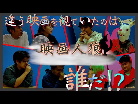 【映画人狼】1人だけ違う映画を観ていたのは誰だ⁉︎ | 映画プレゼンター