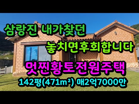 삼랑진 꿈에그리던 최고급 황토전원주택매매~놓치면 후회합니다 매2억7000만